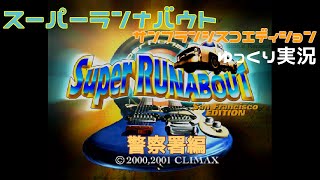 【ゆっくり実況】スーパーランナバウト　サンフランシスコエディション　警察署編