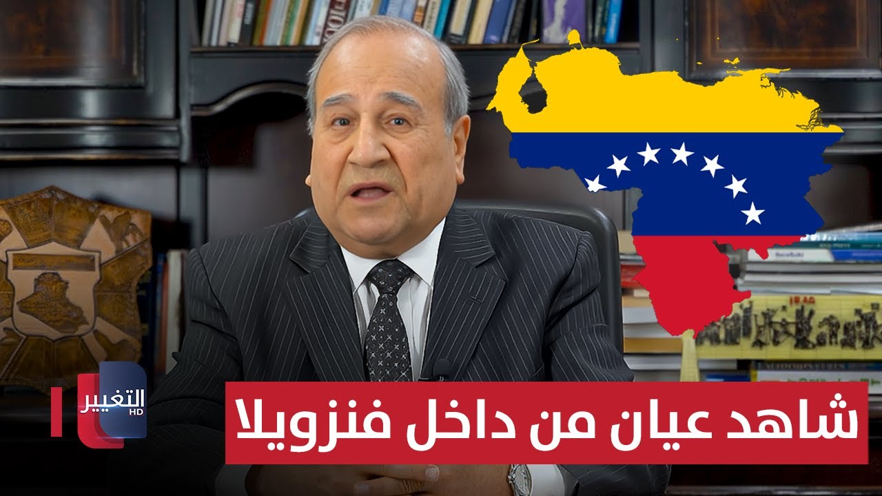 فيديو | شاهد عيان من داخل فنزويلا | مواقف ومواقف مع إبراهيم الزبيدي