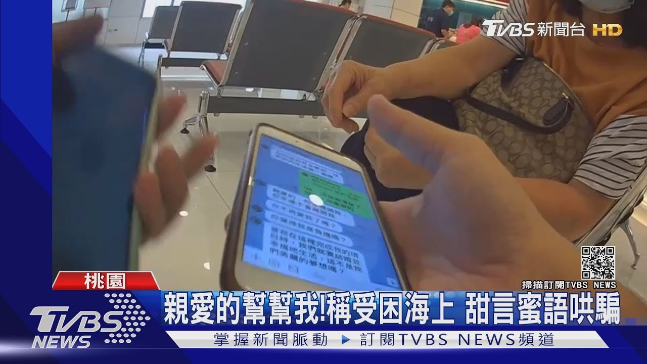 要匯給男友! 2女陷網戀衝同一銀行匯50萬