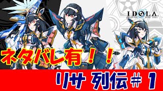 【ネタバレ】リサ列伝 ＃０１【IDOLA】