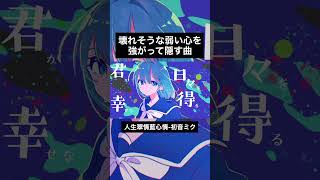 君に真実を僕におしゃぶりを僕は僕の色駄色嘘になった　#vocaloid #初音ミク