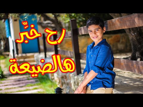 رح خبر هالضيعة مؤمن الجناني