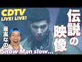 【Snow Man】衝撃のダンス映像が高画質で帰ってきた！あの名シーンをもう一度！slow...CDTV ライブ! ライブ!リアクション！