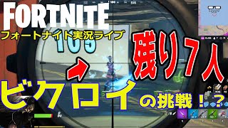 フォートナイトライブ実況【キーマウ手元動画付き】さーしのビクロイの挑戦シーズン5 Fortnite live season5＃01（2021 0105）