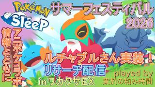 【#ポケスリ】サマーフェスティバル2026＆アニポケウィーク！【#ポケモンスリープ】リサーチ配信。ワカクサ本島EX→シアンの砂浜８５％Plus+所持。無課金のんびりPokémon Sleep実況♪
