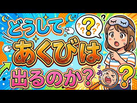 あくびはなぜ出る？退屈じゃない、本当の理由