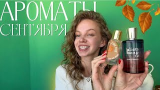 COZY SCENTS OF SEPTEMBER | FAVORITES OF EARLY AUTUMN #perfumery