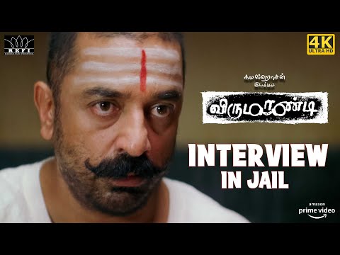 Virumaandi - Interview in Jail | Kamal Haasan | Napoleon | Pasupathy | Abhiramy | 4K [Eng Subs]