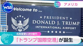 名称変更に約9億円 「トランプ国際空港」が誕生【WBS】