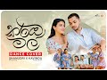 කරඹ මල් ️DANCE COVER BY SHANUDRIE KAVINDU FT NAMASTE 2026
