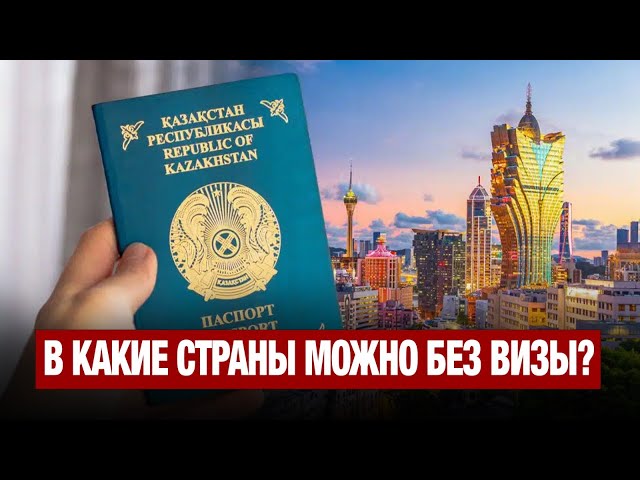 В какие страны нам можно без визы?