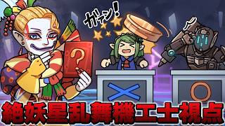 機工士で絶妖星乱舞攻略する29日目