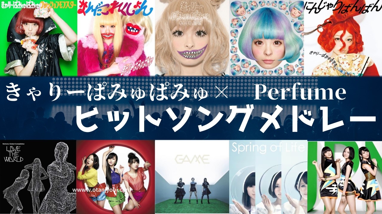 きゃりーぱみゅぱみゅ　× Perfume ヒットソングメドレー