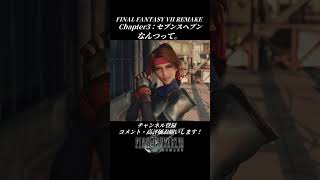 なんつって【FINAL FANTASY VII REMAKE】#FINALFANTASYVIIREMAKE #ジェシー #森谷里美