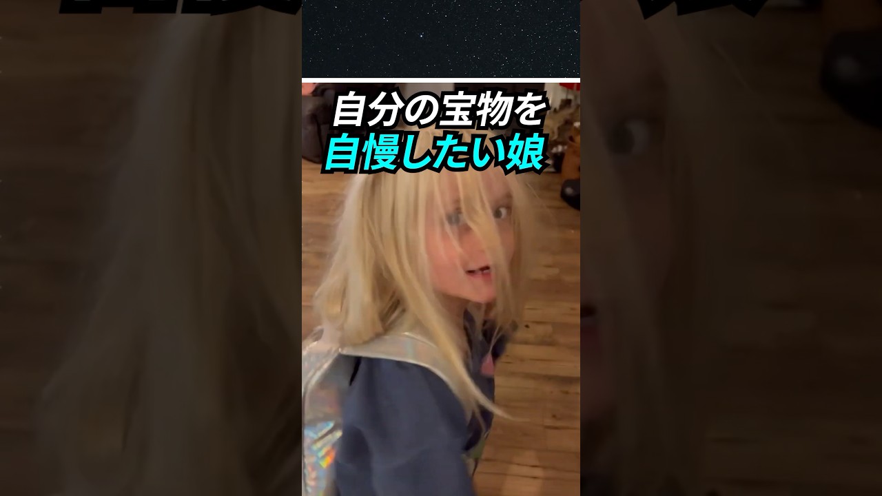 自分の宝物を自慢したい娘