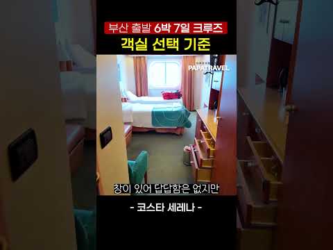 다양한 객실 선택 전략: 내추럴, 오션, 발코니 단계별 안내