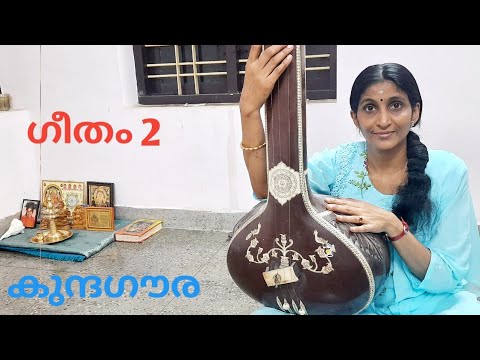 ഗീതം കുന്ദഗൗര മലഹരി രാഗം|താളം രൂപകം|kundagowra|Raagam Malahari|Taalam Roopakam.
