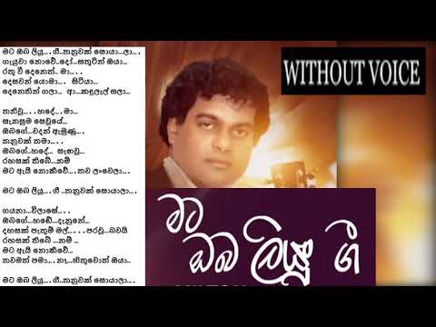 Mata Oba Liyu Gee Thanuwak Soyala -  Milton Mallawarachchi  - Witout Voice - Sinhala - karaoke