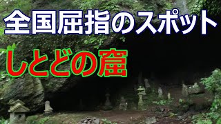 全国でも有数の怖い心霊スポットと言われる、しとどの窟　昼探索編