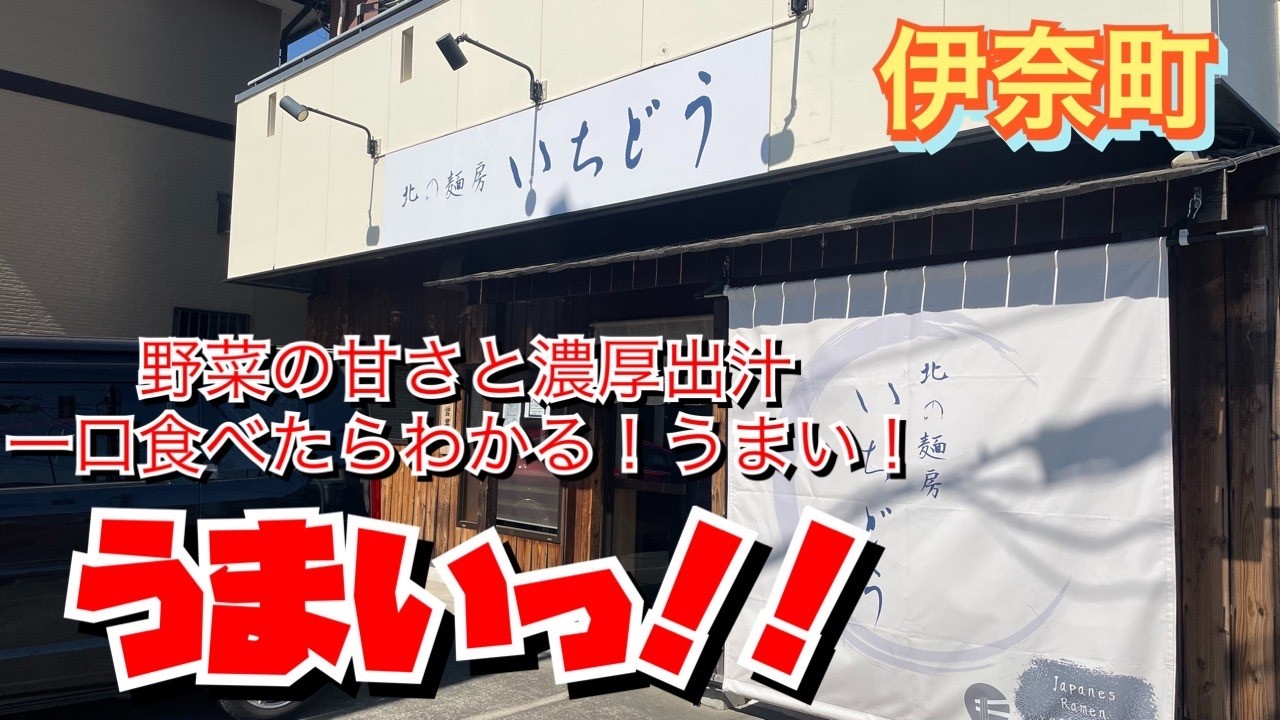 【埼玉グルメ】あの　いちどうさんが伊奈町に✨甘くて奥深いおいしい味噌ラーメンあります✨リピ確定✨大大大満足な一杯✨
