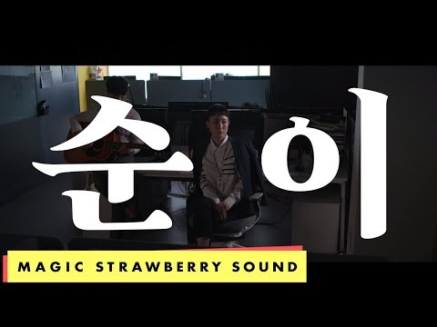 Video thumbnail for 순이 (SOONI) (I’m Your Fanatic Girl)