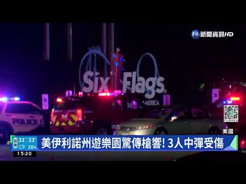 美伊利諾州遊樂園驚傳槍響! 3人中彈受傷