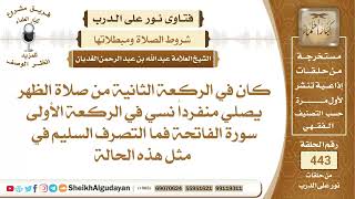 يصلي ونسي في الركعة الأولى سورة الفاتحة فما التصرف السليم في مثل هذه الحالة؟الشيخ عبدالله الغديان image