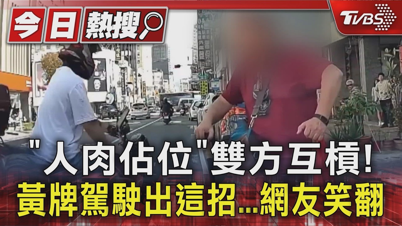 影音／「人肉佔位」雙方互槓！黃牌駕駛出這招...網友笑翻