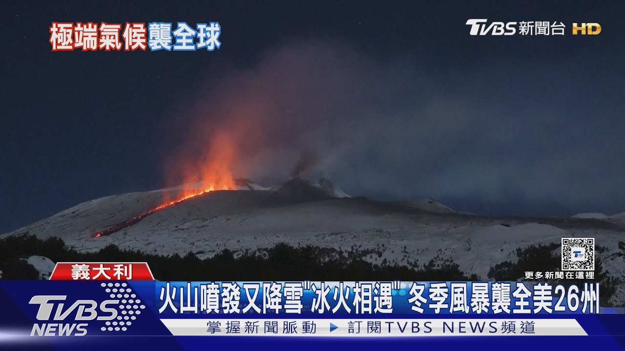 火山噴發又降雪「冰火相遇」　冬季風暴襲全美26州