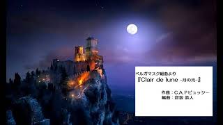 Download lagu 『月の光-Clair de lune』(1890)作曲:C.A.ドビュッシー/編曲:彦坂恭人 mp3 Download lagu 『月の光-Clair de lune』(1890)作曲:C.A.ドビュッシー/編曲:彦坂恭人 mp3