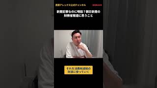 新聞記事なのに噂話？朝日新聞の財務省報道に思うこと  #日本維新の会 #斎藤アレックス #消費税 #朝日新聞 #財源