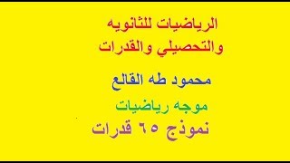 الكفاءة الكمية المحوسبة، جميع الأسئلة الأساسية، تجميع 65، الجزء 2، تنزيل موسيقى MP3 مجانًا