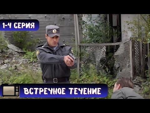УТОПЛЕННИК МСТИТ СВОИМ УБИЙЦАМ | СЕРИАЛ - ВСТРЕЧНОЕ ТЕЧЕНИЕ | 1-4 СЕРИЯ