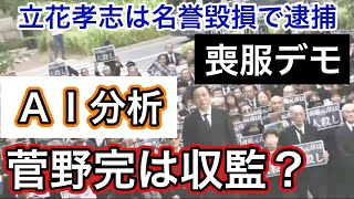 立花孝志は名誉毀損で逮捕！勾留８ヶ月 菅野完は喪服デモＡＩ分析によると収監！！？？ ラジオ感覚でお聴きください