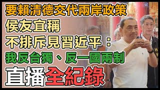 侯友宜梅山玉虛宮參拜暨廟口開講