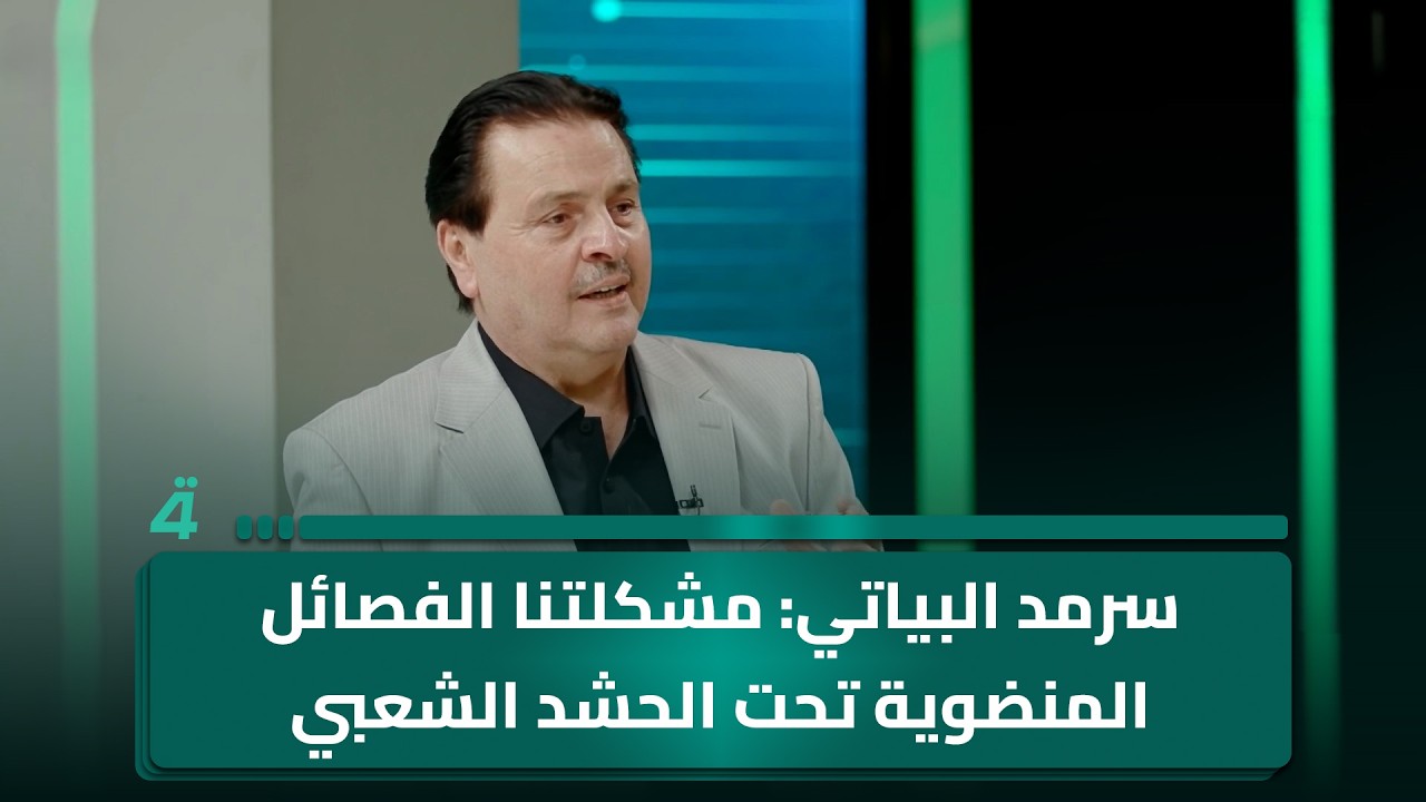 فيديو | سرمد البياتي: مشكلتنا الفـ ـصائل المنضوية تحت الحـ ـشد الـ ـشعبي لاتباعها أوامر قياداتها السياسية