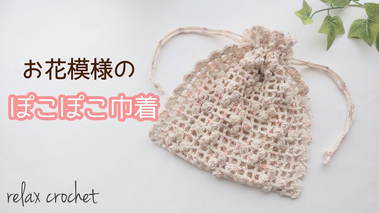 お花模様の巾着/方眼編みとパプコーン編み【かぎ針編み】動画内に簡単な編み図記載