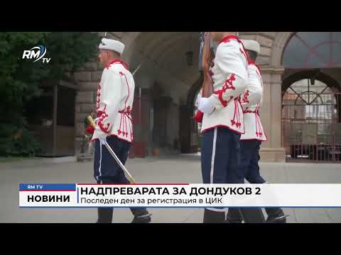 Надпреварата за Дондуков 2: Последен ден за регистрация в ЦИК