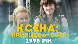 КСЕНА: ПРИНЦЕСА-ВОЇН. ОГЛЯД НА СЕРІАЛ. 1995 РОКУ. ВРАЖЕННЯ ТА НОСТАЛЬГІЯ. #оглядсеріалу #ксена