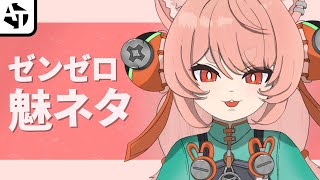 ゼンゼロVer2.5アプデの細かい魅ネタ集【瞬光＆ザオちゃん♡】