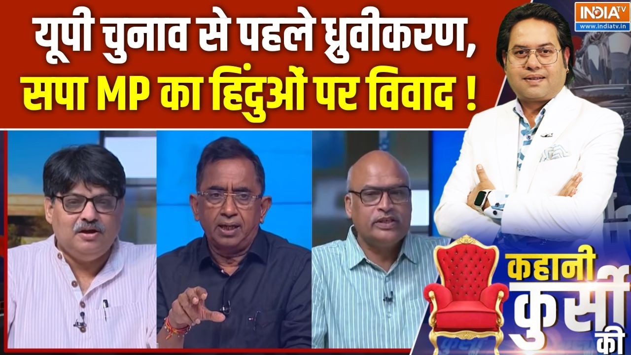 Kahani Kursi Ki : यूपी चुनाव से पहले ध्रुवीकरण, सपा MP का हिंदुओं ?