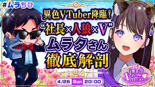 【十七回ゲスト：ムラタ様】ムラタ様に学ぶ！社長×人狼×V！？🌸石黒千尋のVティーパーティー🌹【#ムラちひ】