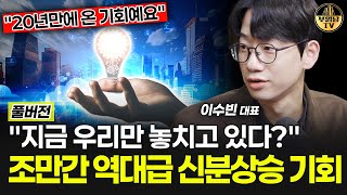 "지금 우리만 놓치고 있다?" 조만간 역대급 신분상승 기회 [이수빈 대표 풀버전]