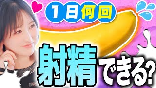 【科学的解説】射精は1日何回できる？最も健康的なオナニー頻度とは！
