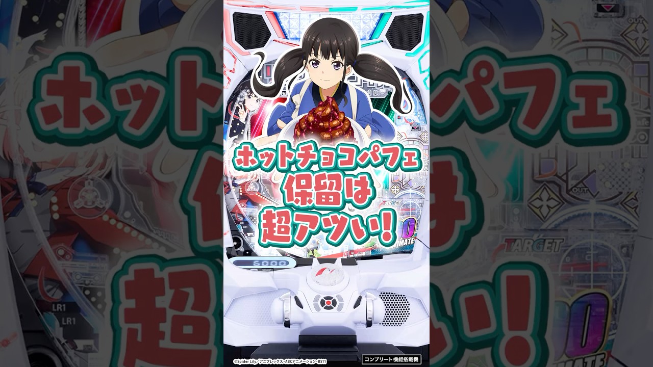 【新台】「eリコリス・リコイル」たきなの「ホットチョコパフェ」保留…!? #パチンコ #リコリコ