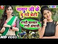 Video Song Sasur Ji Ke Dugo Beti हमरा ससुर के दुगो बेटी एग�