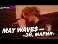 May Wave$ – Эй, Мария аккорды, слова, текст песни, играть на гитаре, видео