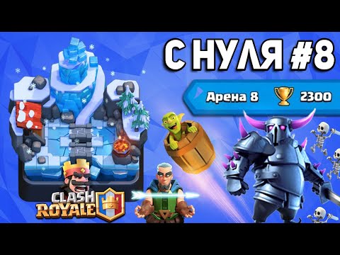 КЛЕШ РОЯЛЬ С НУЛЯ #8 | 2300 КУБКОВ БЕЗ ДОНАТА | ТОП КОЛОДА СПЕЛБЕЙТ С ПЕККОЙ | CLASH ROYALE