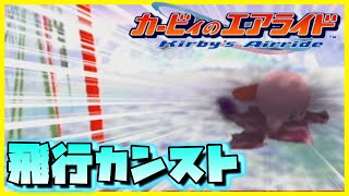 【カービィのエアライド実況】飛行カンストのデビルくん