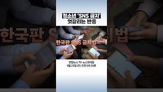 청소년 'SNS 금지' 엇갈리는 반응 #탐사보도뉴스프리즘 #shorts / 연합뉴스TV(YonhapnewsTV)